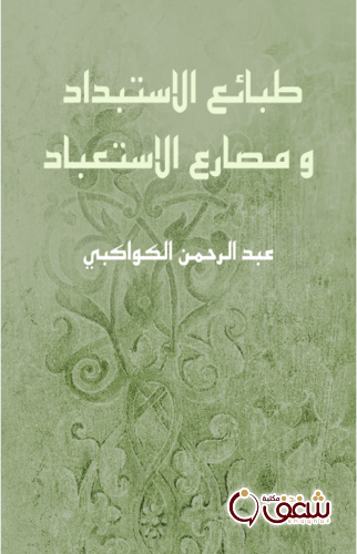 كتاب طبائع الاستبداد ومصارع الاستعباد للمؤلف عبدالرحمن الكواكبي